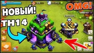 РАТУША 14! ЧТО НОВОГО В Clash of Clans?! БОЛЬШОЕ ОБНОВЛЕНИЕ TH14! Clash of Clans New 2020