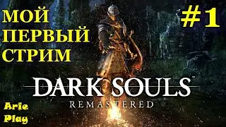 ПЕРВЫЙ СТРИМ - Дарк Соулс! Dark Souls Remastered #1