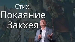 Стих - Покаяние Закхея | Сергей Кушнарь