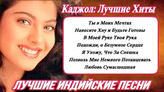 Каджол: Лучшие Хиты ❤️ Kajol: Greatest Hits Songs | Индийские Песни Из Фильмов | Индийкие Клипы