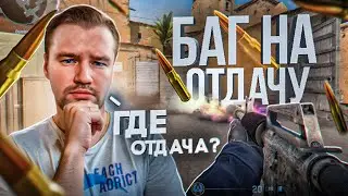 УБРАЛ ОТДАЧУ! БАГ ИЛИ РЕАЛЬНОСТЬ? #cs2