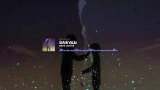 Женя Lektor-Забудь