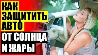 🚔 Шторка на лобовое стекло ☑ Лучшие шторки для автомобиля вместо тонировки 💯