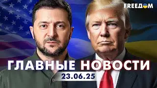 Главные новости за 23.06.25. Вечер | Война РФ против Украины. События в мире | Прямой эфир FREEДОМ