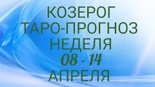 ♑ КОЗЕРОГ. Прогноз Таро На Неделю: Возможности, события, кратко о сферах жизни и Сюрприз Недели!