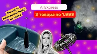 AliExpress . Акция 3 товара по 2$ и не только