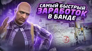 КАК ЗАРАБОТАТЬ ДЕНЬГИ В БАНДЕ ГТА 5 РП / ЛУЧШИЙ СПОСОБ ЗАРАБОТКА В БАНДЕ ДЛЯ НОВИЧКА