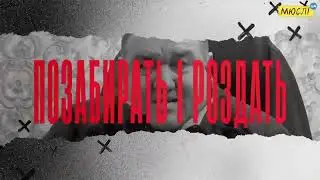 Мюслі UA - MC PAPA | Vova їBash їх Blyad* REMIX трек 2022