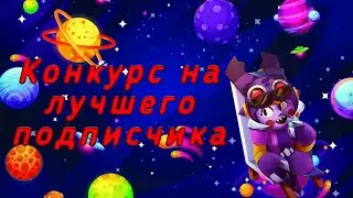 😱Конкурс на лучшего подписчика!!!🤯Кто же станет им???😱😱😱