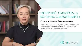 Деменция | Вечерний синдром