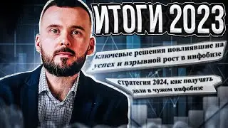 Инфобизнес. Итоги 2023. Как получать доли в чужом инфобизнесе