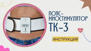 Инструкция для пояса-миостимулятора ТК-3 | Е3 | Нуга Бест | Nuga Best