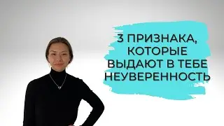3 ПРИЗНАКА, КОТОРЫЕ ВЫДАЮТ В ТЕБЕ НЕУВЕРЕННОСТЬ