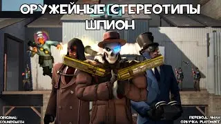 [TF2] Оружейные Стереотипы: Эпизод 10: Шпион ft. 