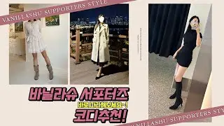 💕코디추천💕 롱부츠부터 앵클부츠 코디!! 바닐라슈 서포터즈 언니들의 스타일링 코디추천!👍