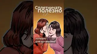 Оказывается, сплетничать – полезно! 