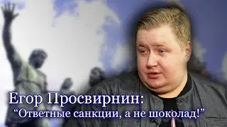 Егор Просвирнин: 