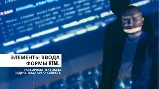 Элементы формы. Программирование для начинающих