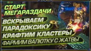 ВСКРЫВАЕМ ПАРАДОКСИКУ. КРАФТИМ КЛАСТЕРЫ. ФАРМИМ ВАЛЮТКУ С ЖАТВЫ! (День 32-33 Отголоски Атласа)