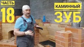 Печной комплекс, русская печь, мангал,печь под казан,печь с лежанкой.Выпуск 18