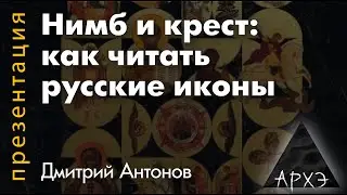 Дмитрий Антонов: "Нимб и крест: как читать русские иконы"