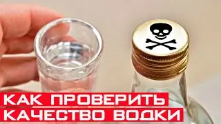 Как отличить палёную водку в домашних условиях - 4 способа!