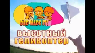 Высотный геликоптер - как сделать вертолёт на резиномоторе.