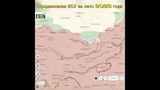 Продвижение ВСУ за лето 2023 года