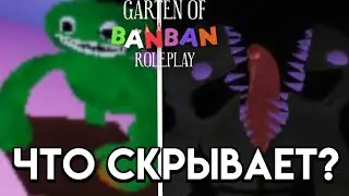 ЧТО СКРЫТО ЗА КАРТОЙ В GARTEN OF BANBAN ROLEPLAY? Смотрим Что За Картами В Банбан РП | GOB RP