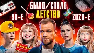 ДЕТСТВО – Тогда и сейчас – 90-е против современности. БЫЛО/СТАЛО Серия 2