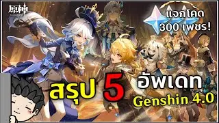 สรุป 5 เรื่องน่ารู้จากไลฟ์อัพเดท Patch 4.0  [แจกโค้ด 300 เพชร!] | Genshin Impact