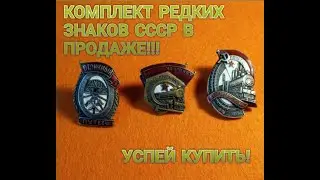 В продаже: Знак 