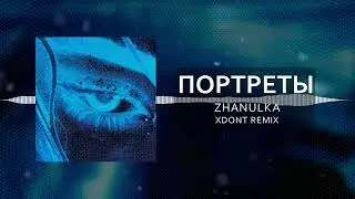 zhanulka - портреты (xDont Remix)