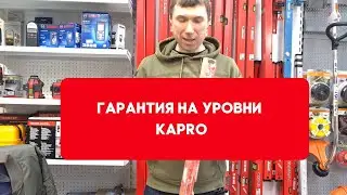 Гарантия на уровни KAPRO   что делать если уровень врет
