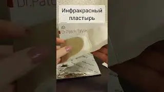 Ушла боль в плече!!!  Опыт применения инфракрасных пластырей