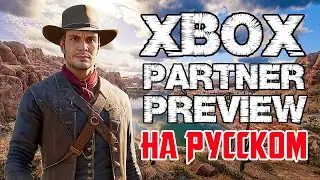 XBOX PARTNER PREVIEW 2024 - ПЕРЕВОД ПРЕЗЕНТАЦИИ | НОВЫЕ ИГРЫ MICROSOFT XBOX НА РУССКОМ ЯЗЫКЕ