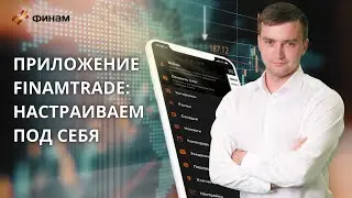 Настройка графиков и виды заявок в FinamTrade