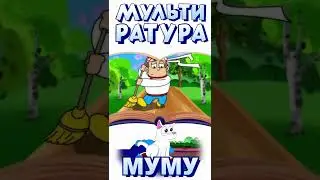Муму. Тургенев. Мультограм 