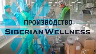 Производство Siberian Wellness