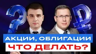 Что ждет российские акции и курс рубля? Куда пойдет рынок и когда начинать покупать? / БКС Live