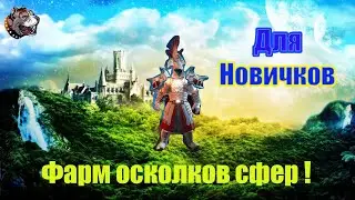Drakensang Online - Фарм осколков сфер