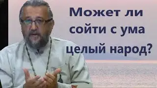 МОЖЕТ ЛИ СОЙТИ С УМА ЦЕЛЫЙ НАРОД? Евангельская встреча в ПЦ 