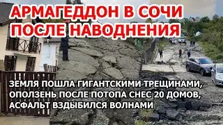 Оползень снес дома в селе Сергей-Поле под Сочи: после наводнения земля пошла гигантскими трещинами