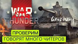 Ходят слухи, что много читеров в War Thunder