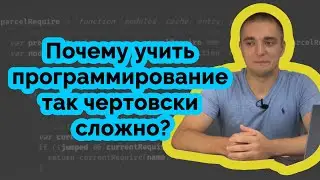 Почему учить программирование так чертовски сложно?