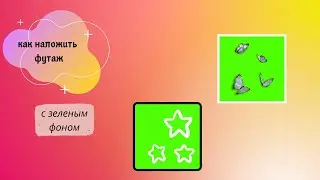 Как наложить футаж. Тутор как наложить футаж.