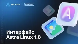 Интерфейс Astra Linux 1.8