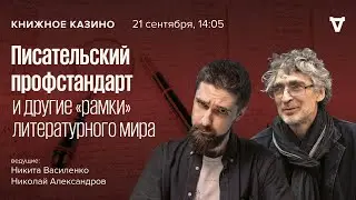 Писательский профстандарт и другие «рамки» литературного мира / Книжное Казино. Истории // 21.09.24