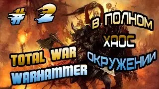 TOTAL WAR WARHAMMER. ХАОС. СЛОЖНОСТЬ ЛЕГЕНДА. НАС ДАВЯТ