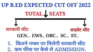 UP B.ED EXPECTED CUT OFF 2022 || UP B.ED CUT OFF || UP BED CUT OFF MARKS 2022 || UP BED